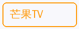芒果TV - 双飞合作品牌